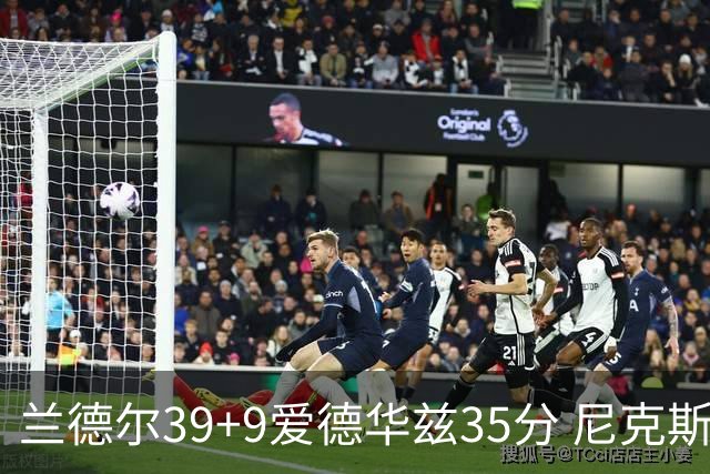 兰德尔39+9爱德华兹35分 尼克斯主场擒森林狼