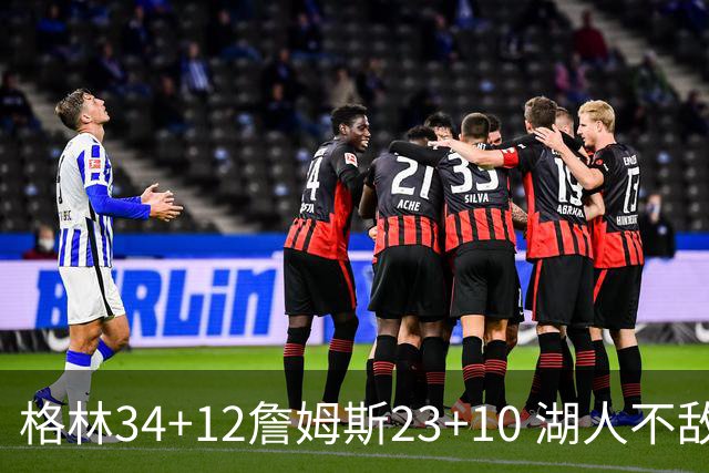 格林34+12詹姆斯23+10 湖人不敌火箭连胜终结