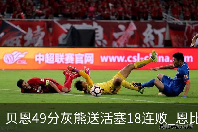 贝恩49分灰熊送活塞18连败 恩比德50分76人胜