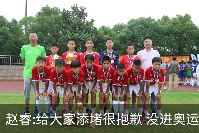 赵睿:给大家添堵很抱歉 没进奥运我觉得很丢脸